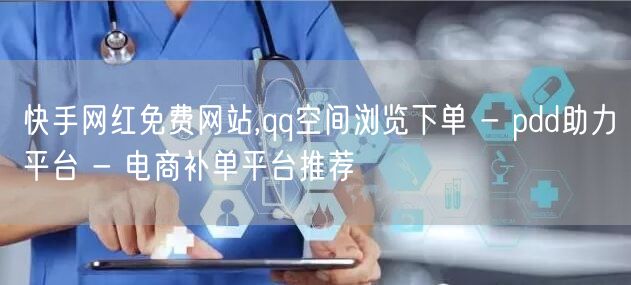 快手网红免费网站,qq空间浏览下单 - 