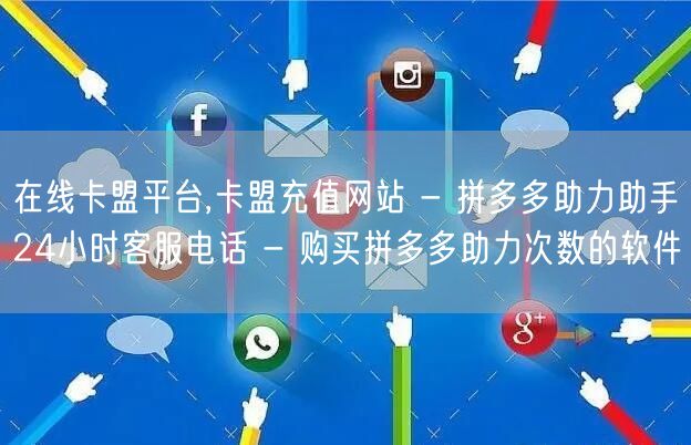 在线卡盟平台,卡盟充值网站 - 拼多多助