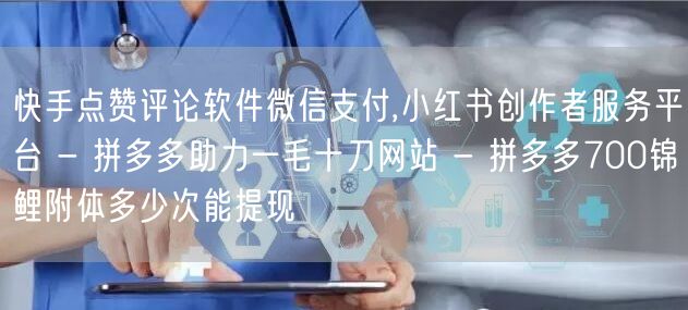 快手点赞评论软件微信支付,小红书创作者服