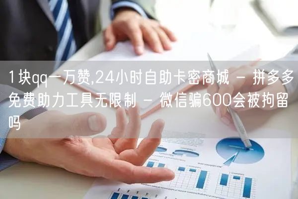 1块qq一万赞,24小时自助卡密商城 -
