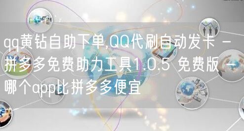 qq黄钻自助下单,QQ代刷自动发卡 - 