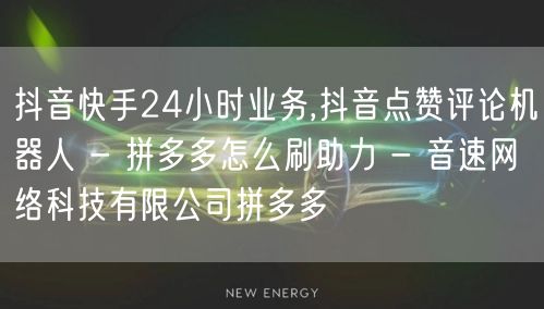 抖音快手24小时业务,抖音点赞评论机器人