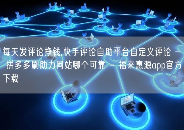 每天发评论挣钱,快手评论自助平台自定义评