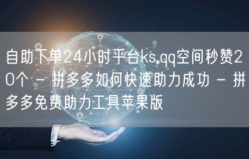 自助下单24小时平台ks,qq空间秒赞2