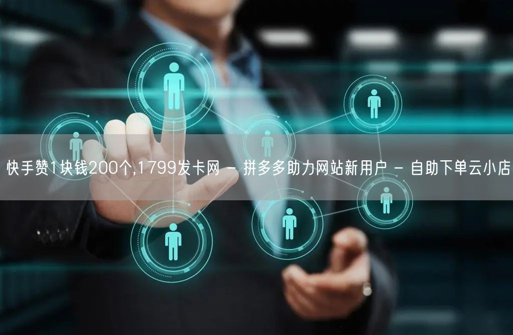 快手赞1块钱200个,1799发卡网 -