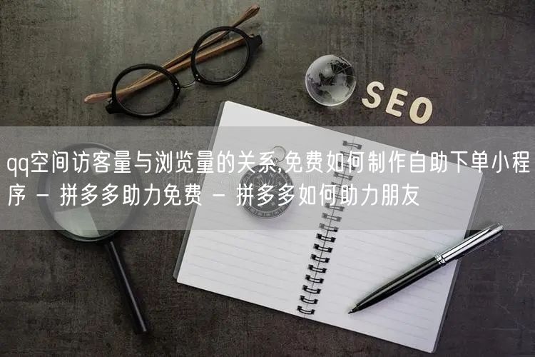 qq空间访客量与浏览量的关系,免费如何制