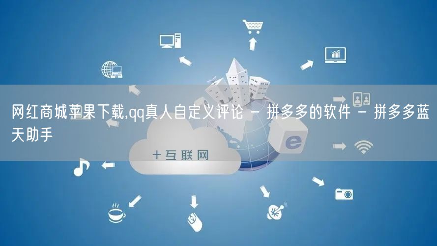 网红商城苹果下载,qq真人自定义评论 -