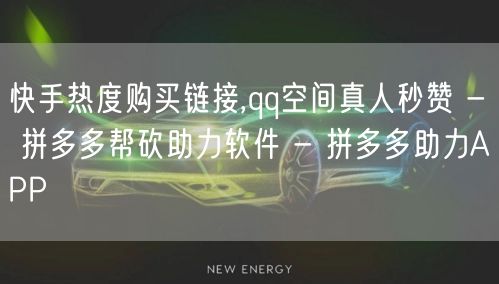 快手热度购买链接,qq空间真人秒赞 - 