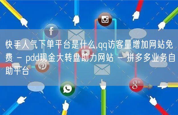快手人气下单平台是什么,qq访客量增加网