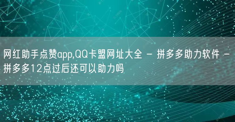网红助手点赞app,QQ卡盟网址大全 -