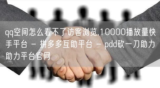 qq空间怎么看不了访客浏览,10000播