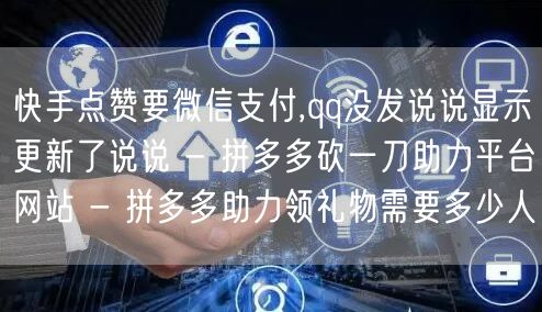 快手点赞要微信支付,qq没发说说显示更新
