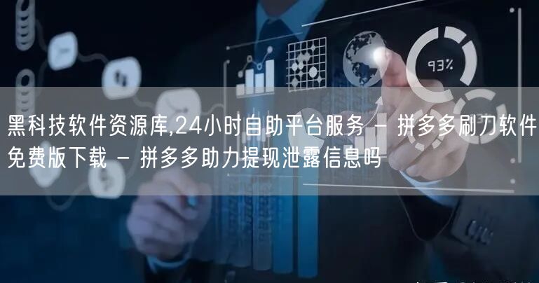 黑科技软件资源库,24小时自助平台服务 