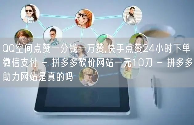QQ空间点赞一分钱一万赞,快手点赞24小