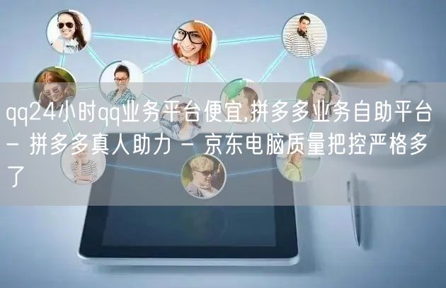 qq24小时qq业务平台便宜,拼多多业务