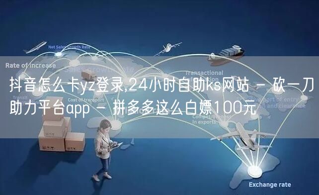 抖音怎么卡yz登录,24小时自助ks网站