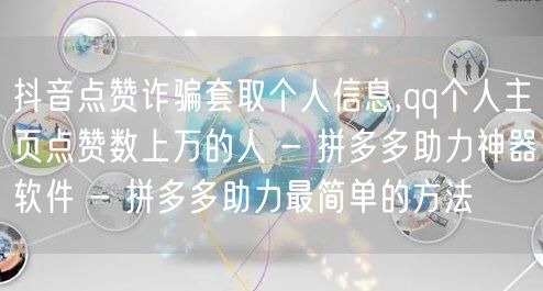 抖音点赞诈骗套取个人信息,qq个人主页点