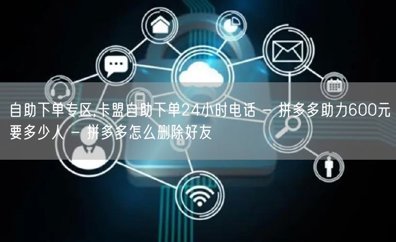 自助下单专区,卡盟自助下单24小时电话 