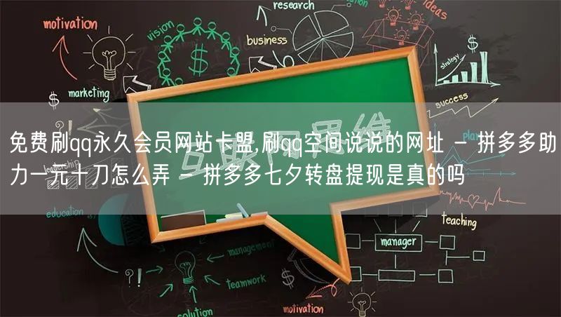 免费刷qq永久会员网站卡盟,刷qq空间说