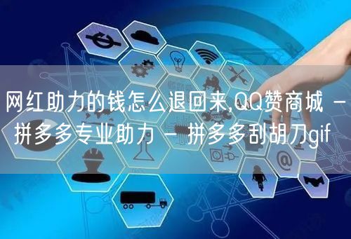 网红助力的钱怎么退回来,QQ赞商城 - 