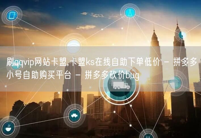 刷qqvip网站卡盟,卡盟ks在线自助下