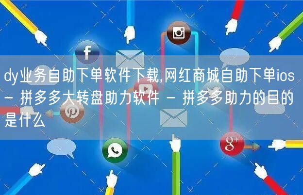 dy业务自助下单软件下载,网红商城自助下