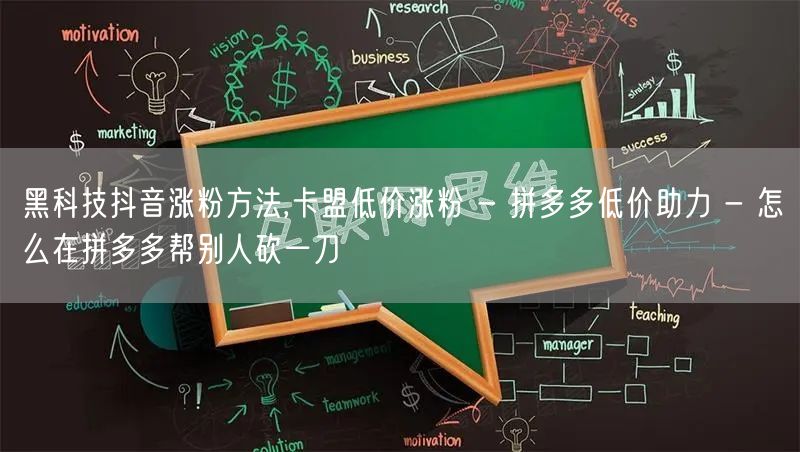 黑科技抖音涨粉方法,卡盟低价涨粉 - 拼