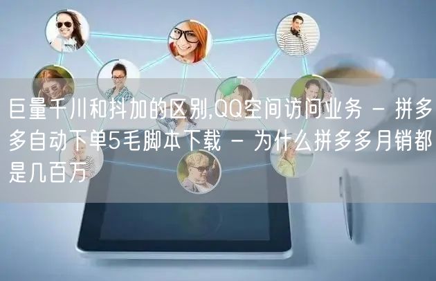 巨量千川和抖加的区别,QQ空间访问业务 