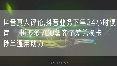 抖音真人评论,抖音业务下单24小时便宜 