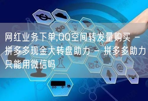 网红业务下单,QQ空间转发量购买 - 拼