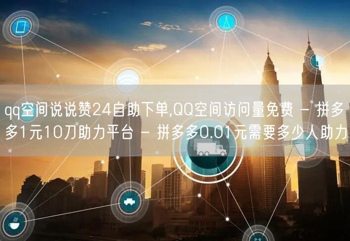 qq空间说说赞24自助下单,QQ空间访问