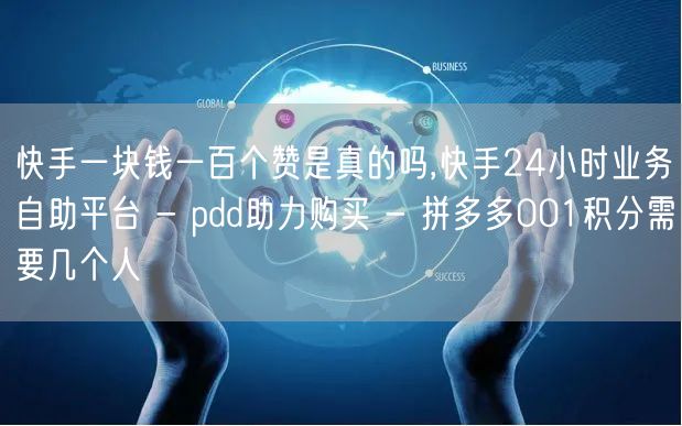 快手一块钱一百个赞是真的吗,快手24小时