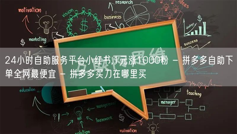 24小时自助服务平台小红书,1元涨100