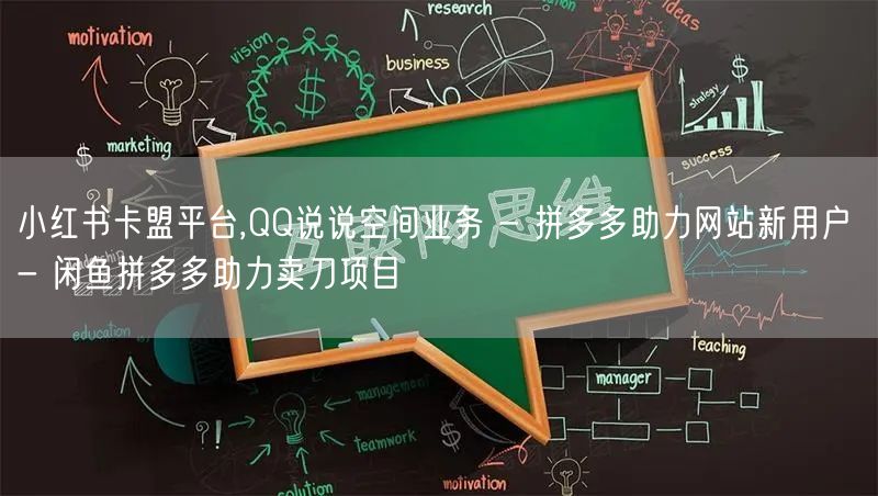 小红书卡盟平台,QQ说说空间业务 - 拼