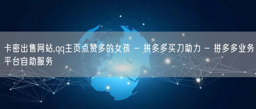 卡密出售网站,qq主页点赞多的女孩 - 