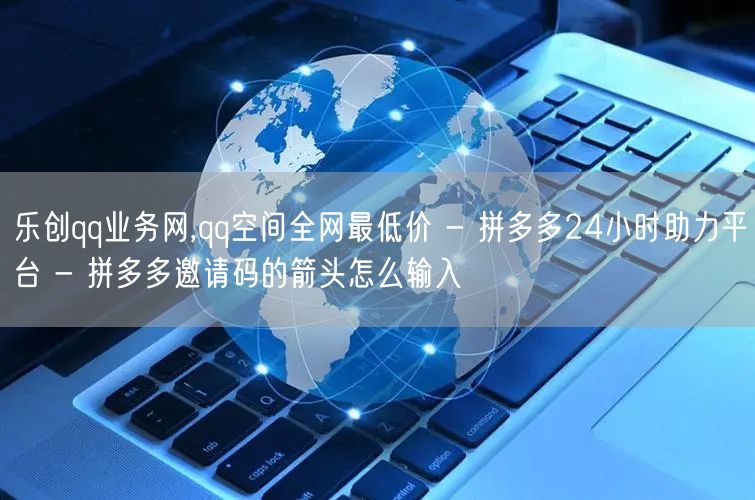 乐创qq业务网,qq空间全网最低价 - 
