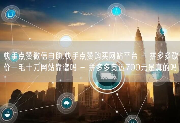 快手点赞微信自助,快手点赞购买网站平台 