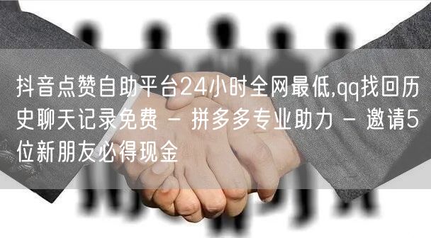 抖音点赞自助平台24小时全网最低,qq找