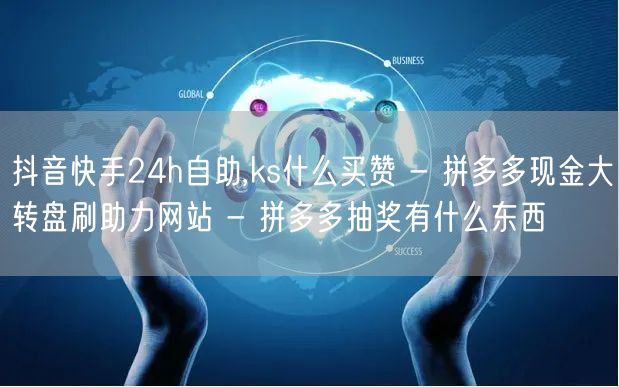 抖音快手24h自助,ks什么买赞 - 拼