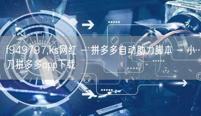 f949797,ks网红 - 拼多多自动
