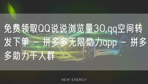 免费领取QQ说说浏览量30,qq空间转发