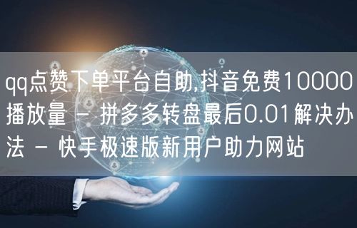 qq点赞下单平台自助,抖音免费10000