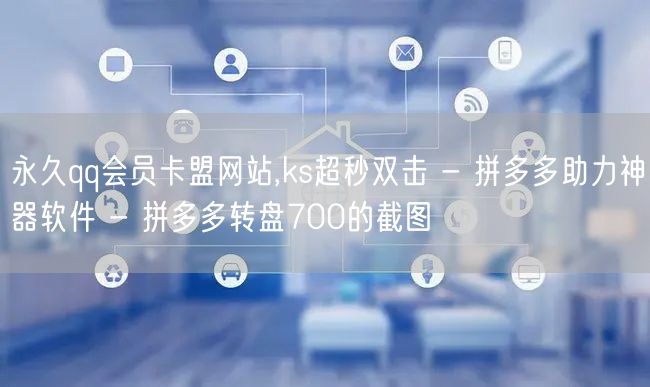 永久qq会员卡盟网站,ks超秒双击 - 
