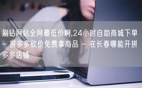 刷钻网站全网最低价啊,24小时自助商城下