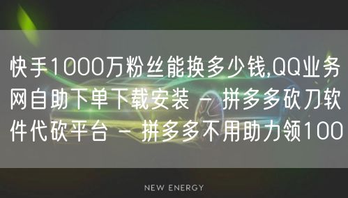 快手1000万粉丝能换多少钱,QQ业务网