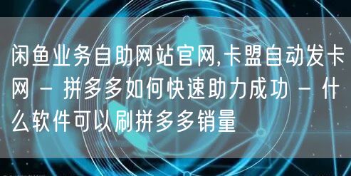 闲鱼业务自助网站官网,卡盟自动发卡网 -