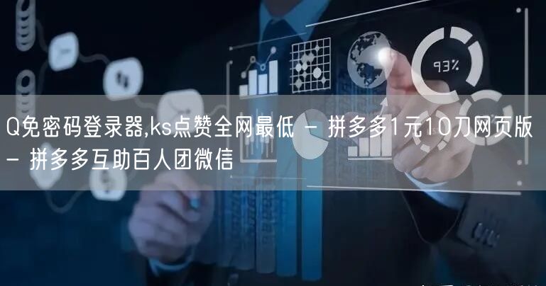 Q免密码登录器,ks点赞全网最低 - 拼