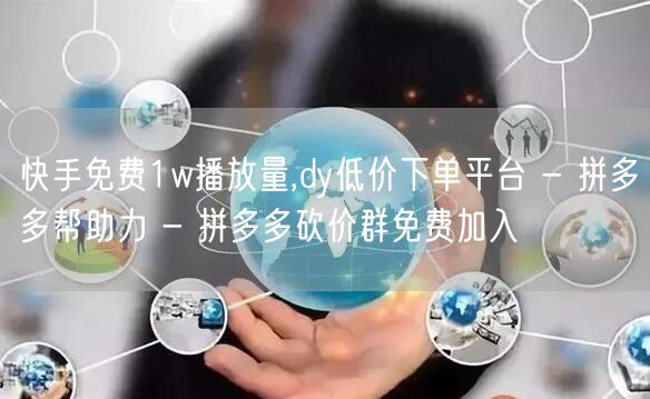 快手免费1w播放量,dy低价下单平台 -