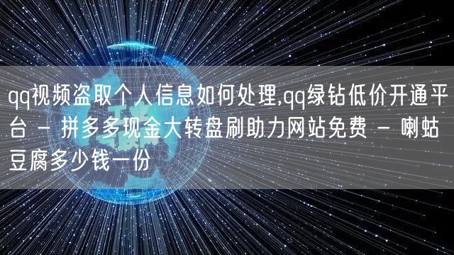 qq视频盗取个人信息如何处理,qq绿钻低