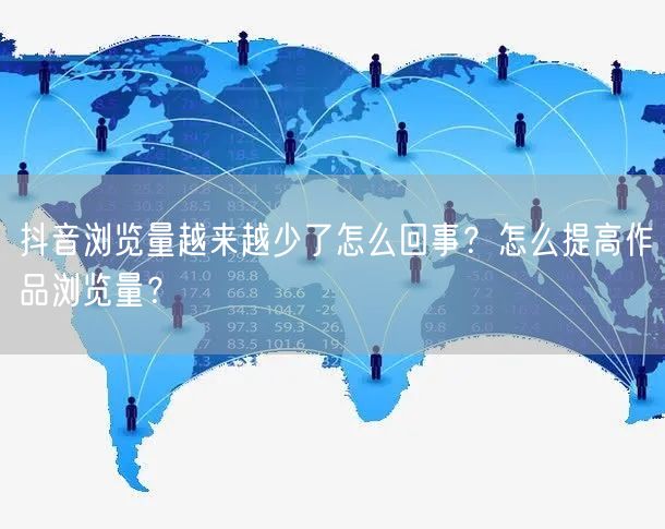 抖音浏览量越来越少了怎么回事？怎么提高作